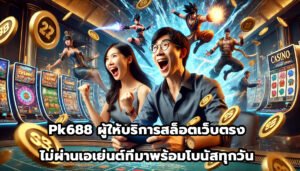 Pk688 ผู้ให้บริการสล็อตเว็บตรงไม่ผ่านเอเย่นต์ที่มาพร้อมโบนัสทุกวัน-11