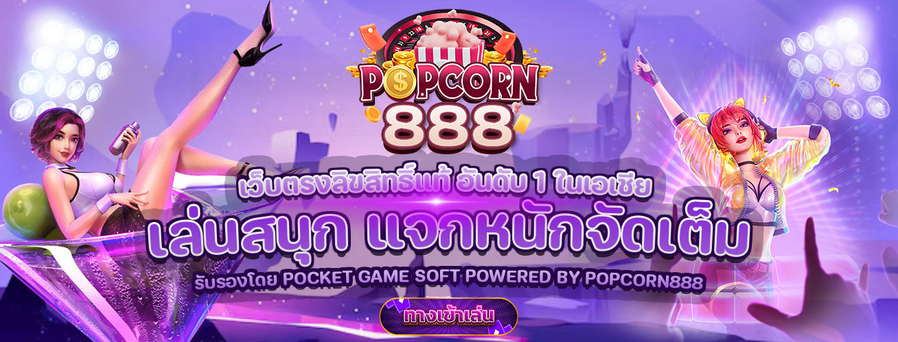 POPCORN888-1